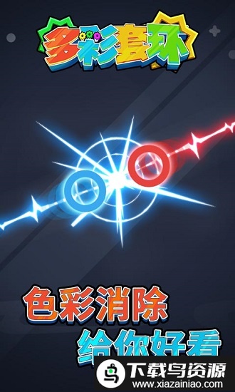 多彩套环游戏截图2