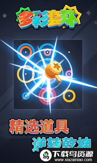 多彩套环游戏截图4