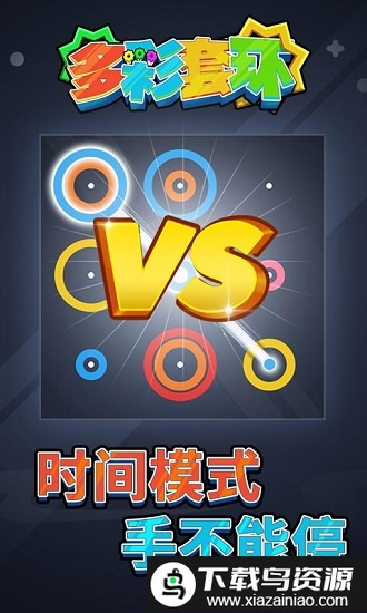 多彩套环游戏截图5