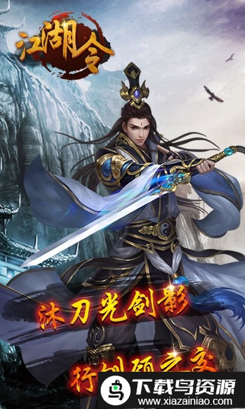 江湖令bt版截图1