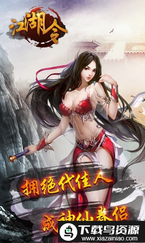 江湖令bt版截图2