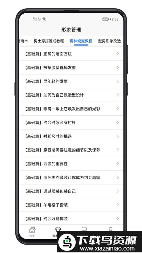男生穿搭宝典app截图1