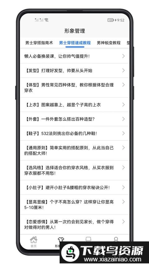 男生穿搭宝典app截图2