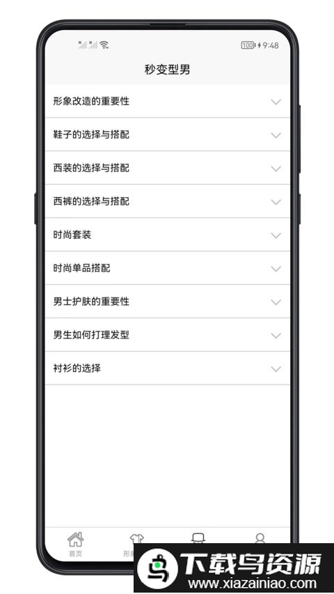 男生穿搭宝典app截图4