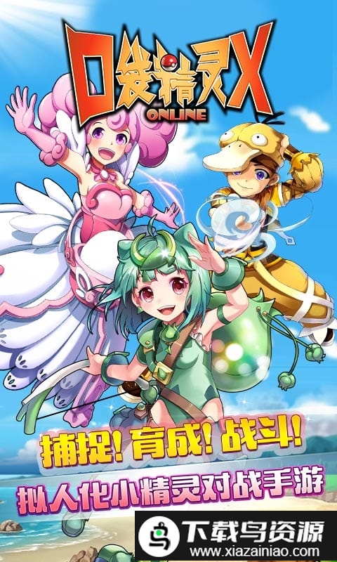 口袋精灵x官方版截图3