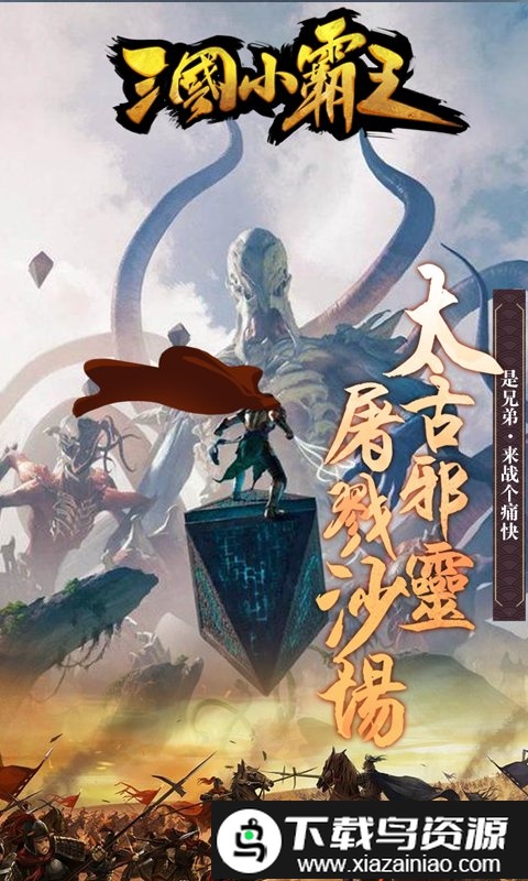 三国小霸王游戏官方版截图3