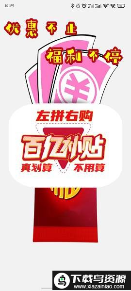 左拼右购购物平台截图1