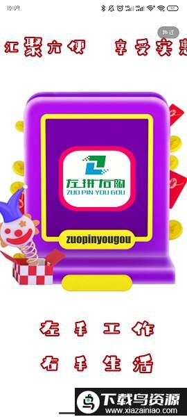 左拼右购购物平台截图2