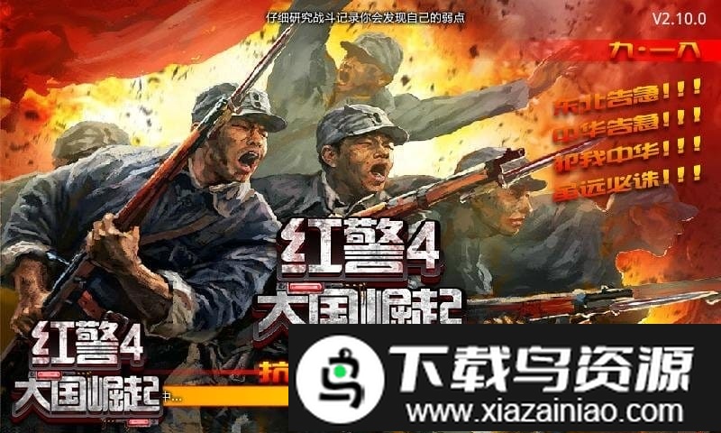 红警4大国崛起腾讯版截图3