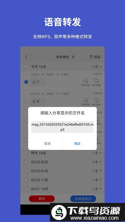 手机语音转发导出软件截图3