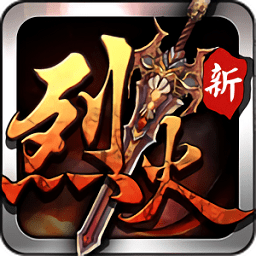 烈火遮天百度版本最新版