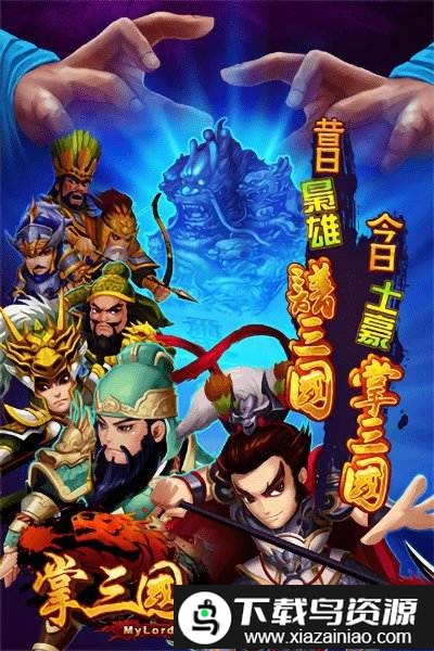 掌三国游戏截图4