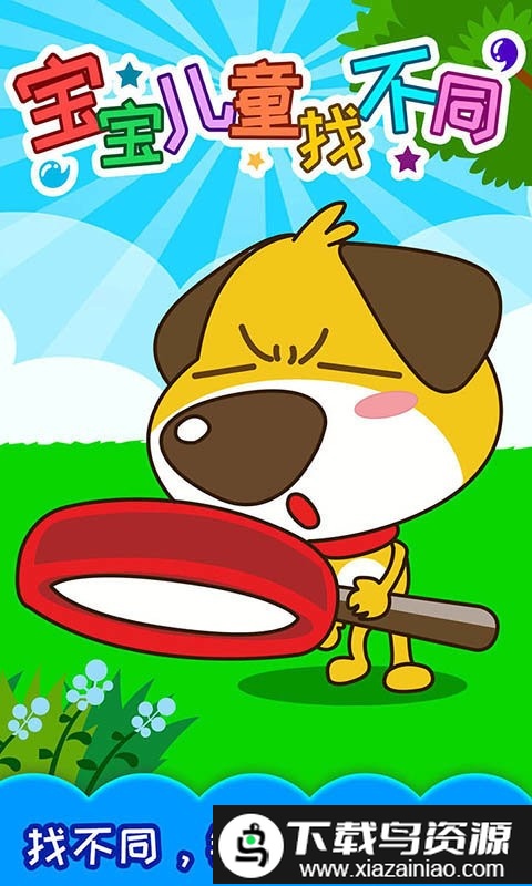 宝宝儿童找不同游戏截图1