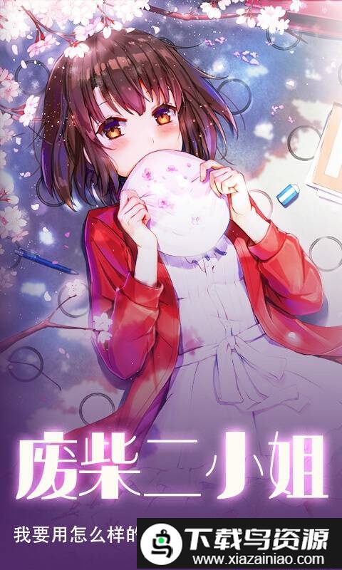 废柴二小姐bt版截图3