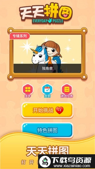 天天拼图游戏(我爱天天拼图)截图3