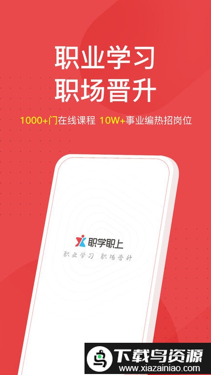 职学职上app截图1