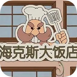 海克斯大饭店游戏(pizzafram)