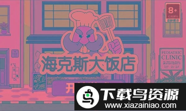 海克斯大饭店游戏(pizzafram)截图3