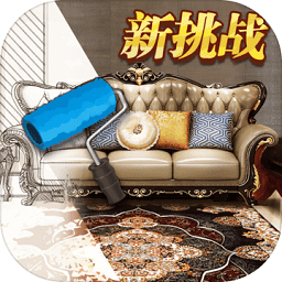 家居搭配大师游戏
