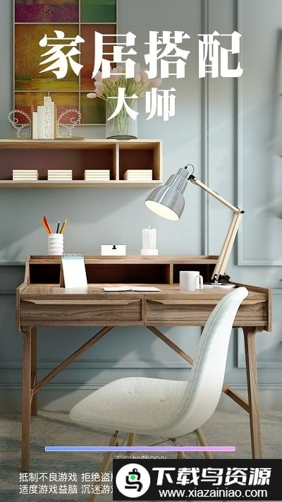 家居搭配大师游戏截图3
