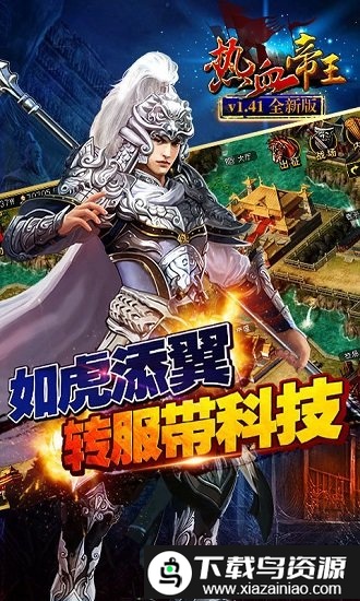 热血帝王腾讯官方版截图3