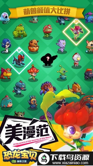 恐龙宝贝神奇之旅九游版截图2