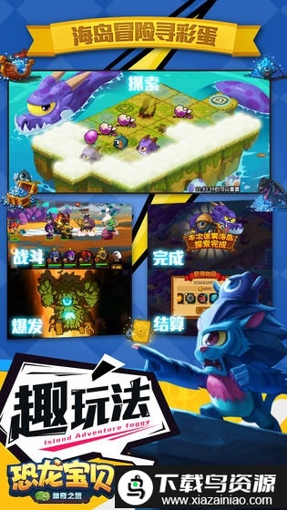 恐龙宝贝神奇之旅九游版截图5