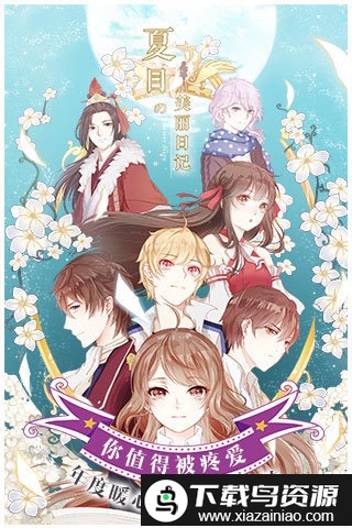 夏目的美丽日记单机版截图4