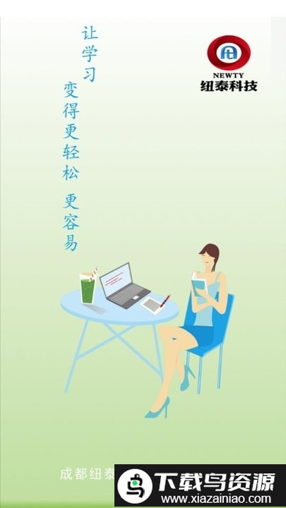 纽泰易学app截图2
