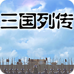 三国列传网易版