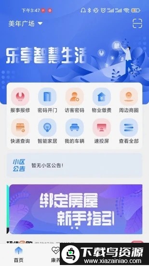 智慧社区服务生活平台app截图2