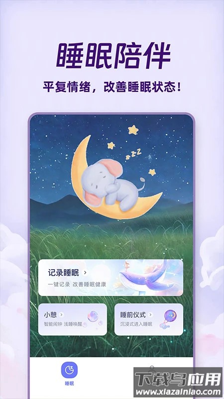 免费睡眠监测免费版