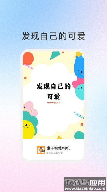 饼干智能相机官方版