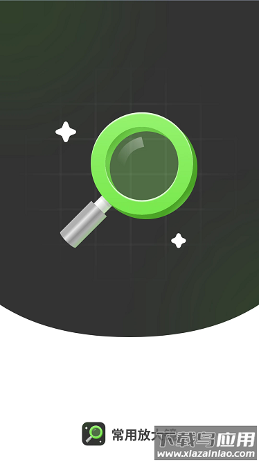 常用放大镜官方版