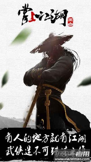 掌上江湖红包版