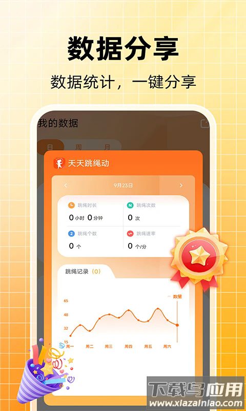 天天跳绳计数软件
