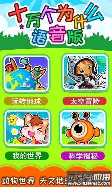 十万个为什么语音版软件