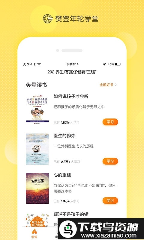 樊登年轮学堂app截图1