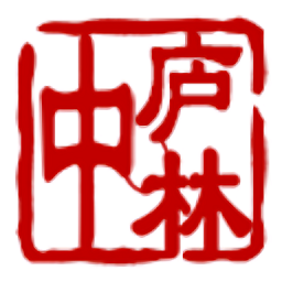 中庐林最新版