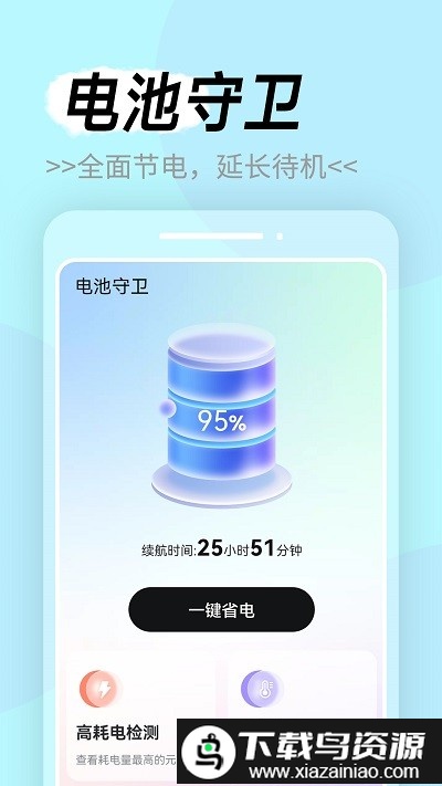电池守卫手机版截图1
