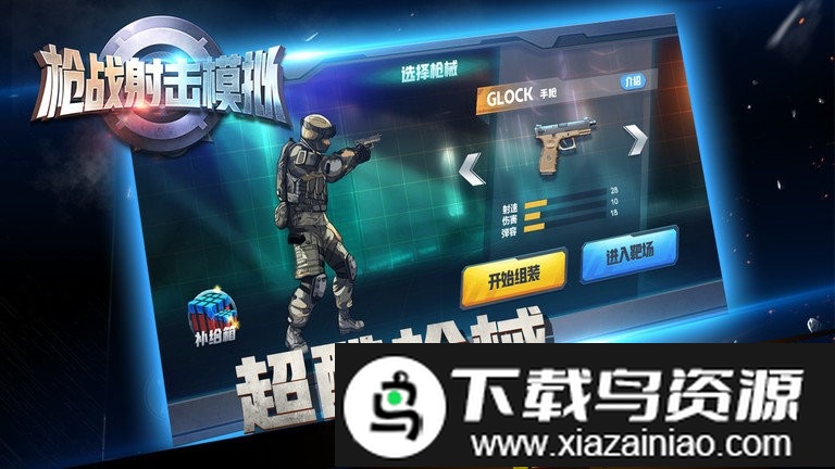 枪战射击模拟游戏截图3