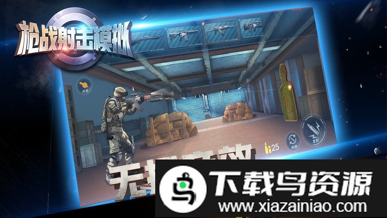 枪战射击模拟游戏截图4