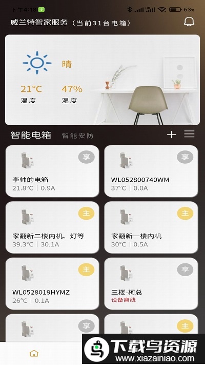 威兰特电管家官方版截图4