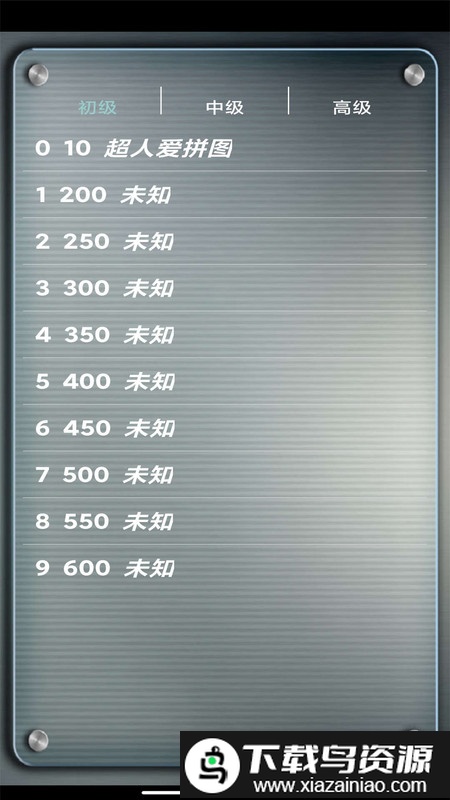 益智拼图游戏app截图1