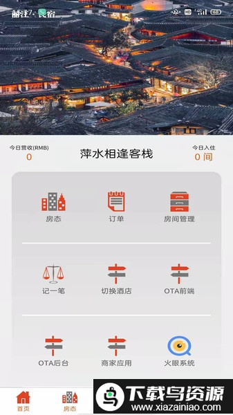e栈宝房态管理截图3