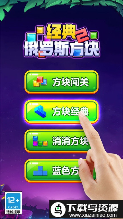 经典俄罗斯方块2游戏截图1