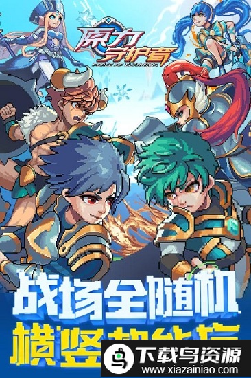 原力守护者腾讯手游截图4