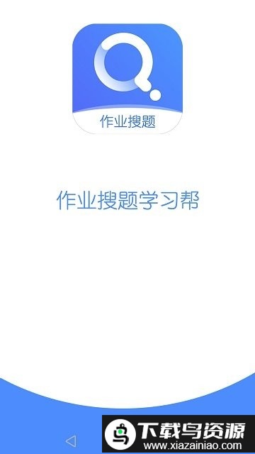作业搜题学习帮手机版截图1
