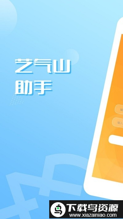 艺气山助手app截图3