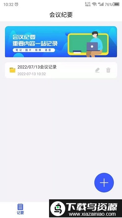 会议纪要app截图1